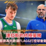 達拉斯的終極豪賭 基德為何敢讓Flagg打控球後衛