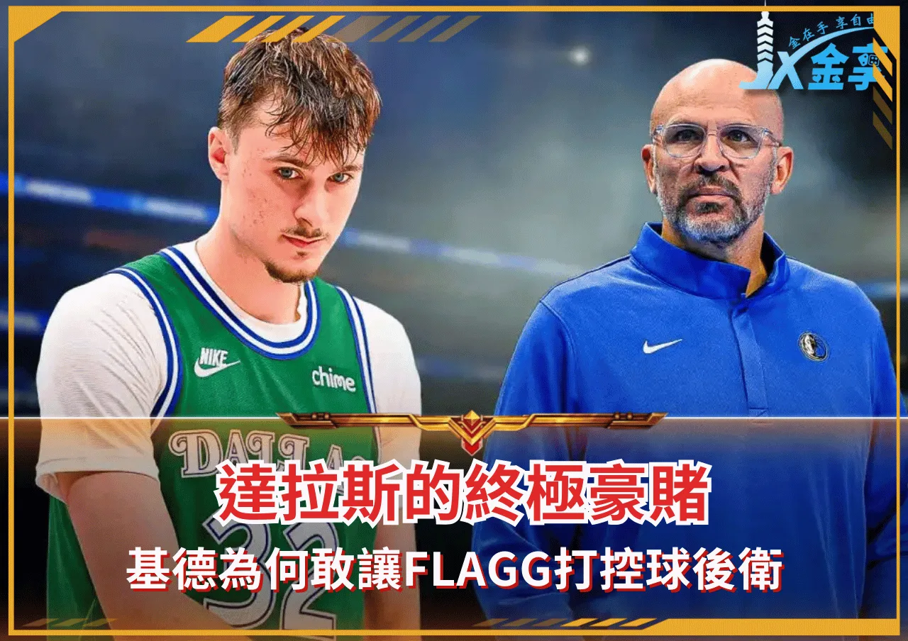 達拉斯的終極豪賭 基德為何敢讓Flagg打控球後衛