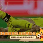 C羅受傷離開沙烏地阿拉伯:衝刺2026世界盃成變數?(photo:skysports)/金享娛樂城