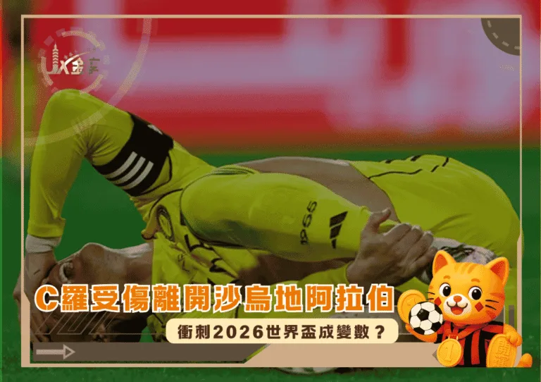 C羅受傷離開沙烏地阿拉伯:衝刺2026世界盃成變數?(photo:skysports)/金享娛樂城