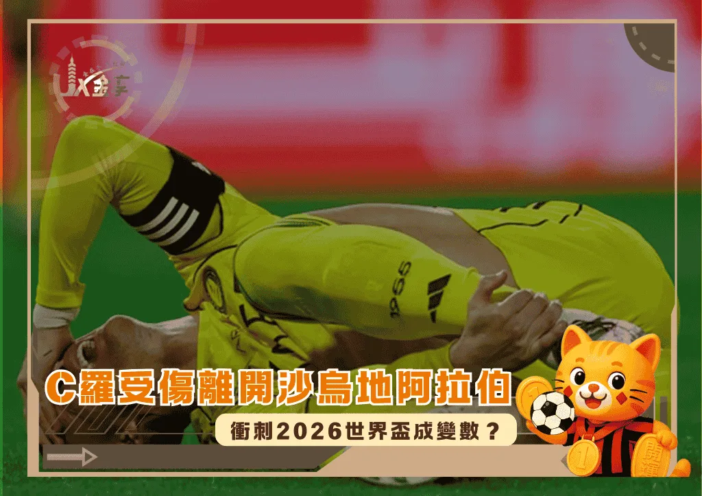 C羅受傷離開沙烏地阿拉伯:衝刺2026世界盃成變數?(photo:skysports)/金享娛樂城