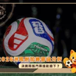 2026世界盃洲際附加賽晉級名單預測解析!決賽兩張門票誰能搶下?