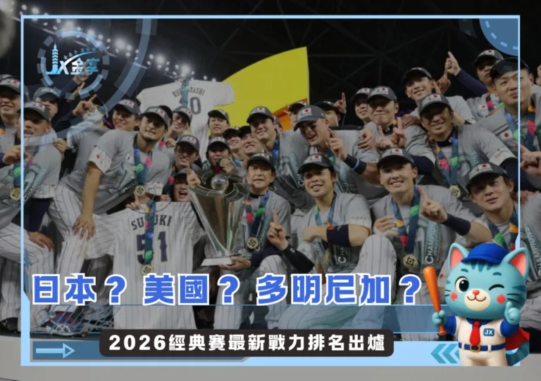 日本? 美國? 多明尼加? 2026經典賽最新戰力排名出爐(photo:WBC官網)/金享娛樂城