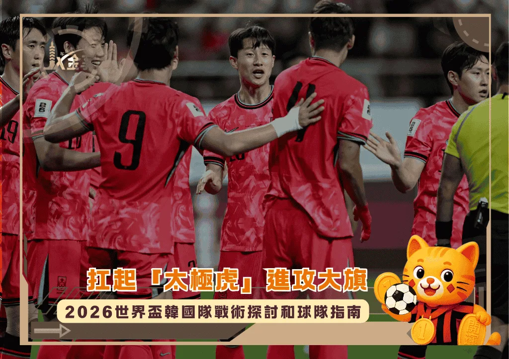 扛起「太極虎」進攻大旗!2026世界盃韓國隊戰術探討與球隊背景指南(photo:GOAL)/金享娛樂城