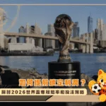 如何提前鎖定利潤?探討2026世界盃奪冠賠率和投注策略(photo:ittn)/金享娛樂城