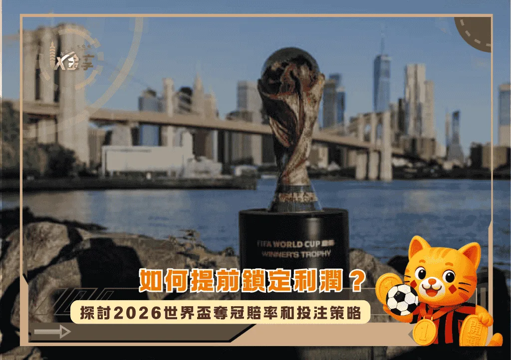 如何提前鎖定利潤?探討2026世界盃奪冠賠率和投注策略(photo:ittn)/金享娛樂城