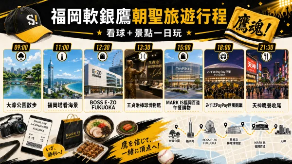 福岡巨蛋周邊景點安排