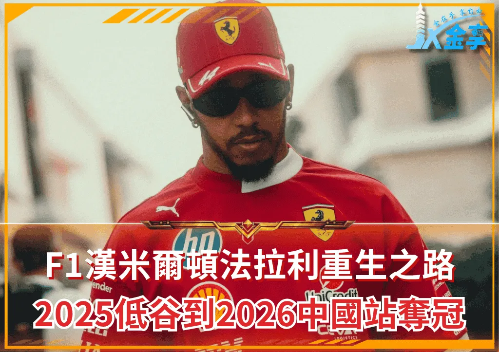 F1漢米爾頓法拉利重生之路:從2025低谷到2026中國站奪冠(photo:news)/金享娛樂城