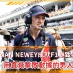 Adrian Newey成就F1極致空力 用直覺擊敗數據的男人(photo：F1官網)/金享娛樂城
