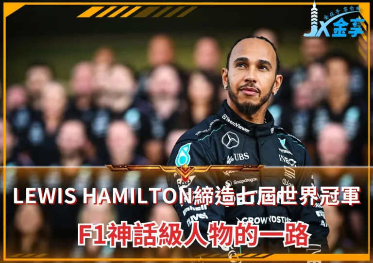 Lewis Hamilton締造七屆世界冠軍 F1神話級人物的一路(photo:F1官網)/金享娛樂城