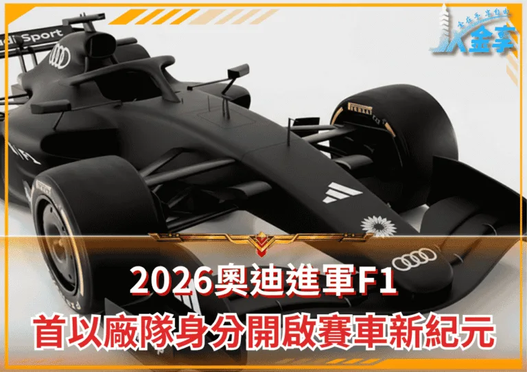 2026奧迪進軍F1:首次以廠隊身分開啟賽車新紀元(photo:ooooiykyk)/金享娛樂城