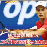 網壇雙雄新紀元:Alcaraz和Sinner大滿貫近9座的時代成就(photo:atptour)/金享娛樂城