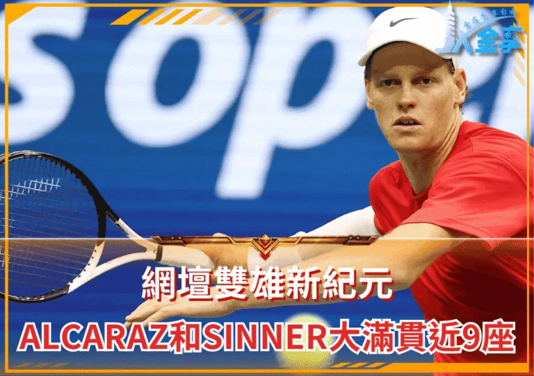 網壇雙雄新紀元:Alcaraz和Sinner大滿貫近9座的時代成就(photo:atptour)/金享娛樂城