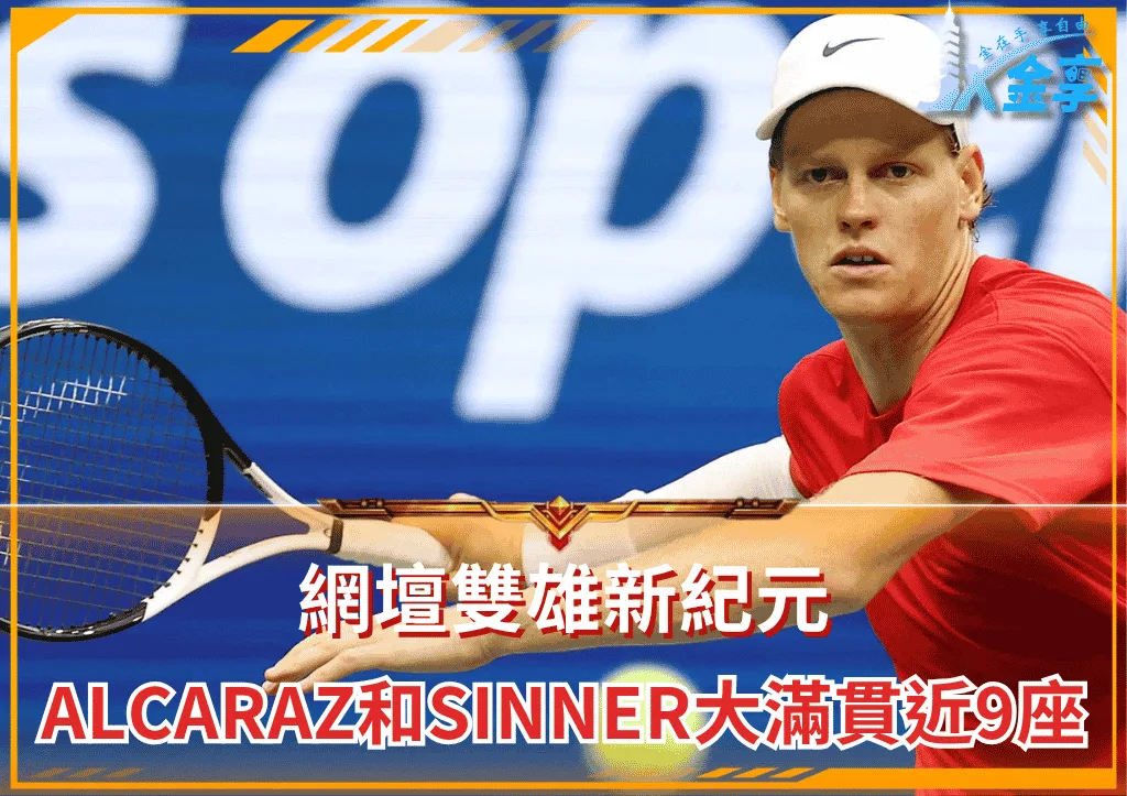 網壇雙雄新紀元:Alcaraz和Sinner大滿貫近9座的時代成就(photo:atptour)/金享娛樂城