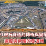 F1銀石賽道的傳奇與變革:速度與榮耀的發源地(photo:F1官網)/金享娛樂城