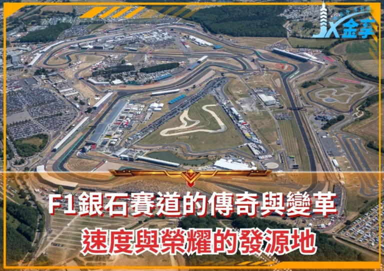 F1銀石賽道的傳奇與變革:速度與榮耀的發源地(photo:F1官網)/金享娛樂城