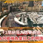 F1摩納哥大獎賽賽道:為何被稱為皇冠上的明珠?(photo:F1官網)/金享娛樂城