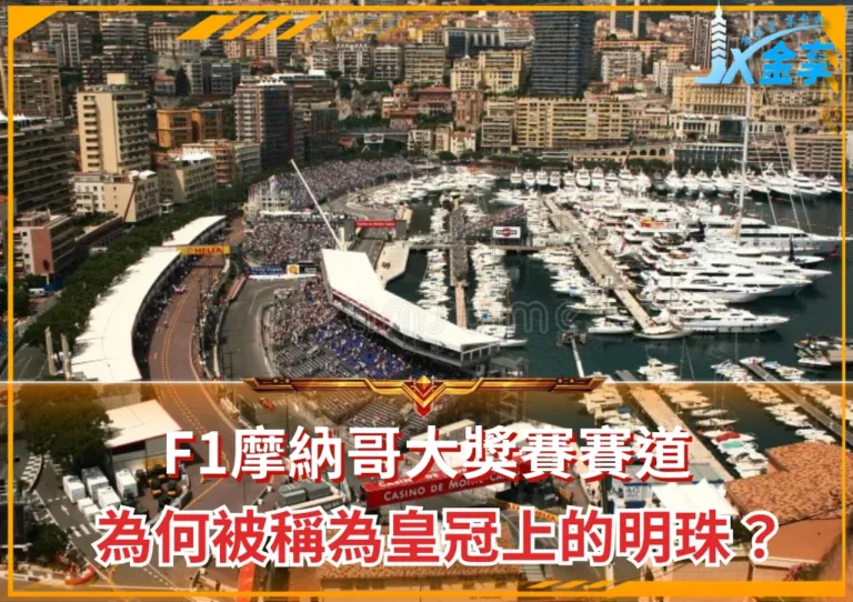 F1摩納哥大獎賽賽道:為何被稱為皇冠上的明珠?(photo:F1官網)/金享娛樂城