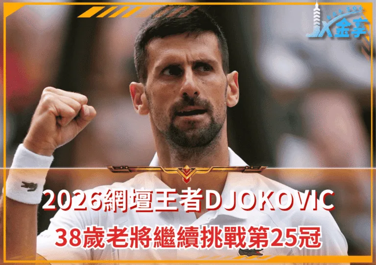2026網壇王者Djokovic延續戰鬥!38歲老將繼續挑戰第25冠(photo:skysports)/金享娛樂城