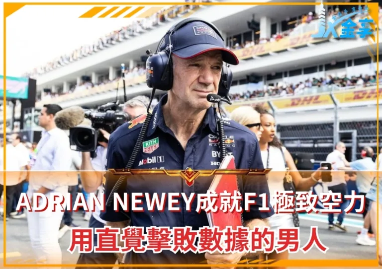 Adrian Newey成就F1極致空力 用直覺擊敗數據的男人(photo:F1官網)/金享娛樂城
