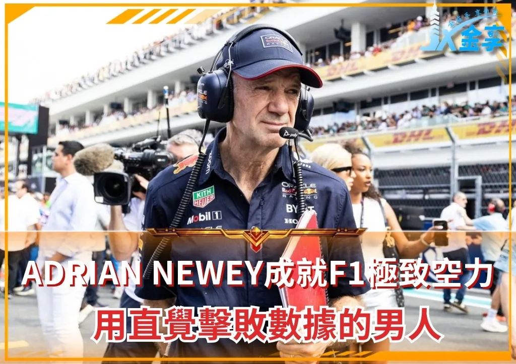 Adrian Newey成就F1極致空力 用直覺擊敗數據的男人(photo:F1官網)/金享娛樂城