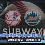 地鐵大戰點燃紐約棒球狂熱 29年的歷史、激情與未來(photo:CBS NEWS)/金享娛樂城