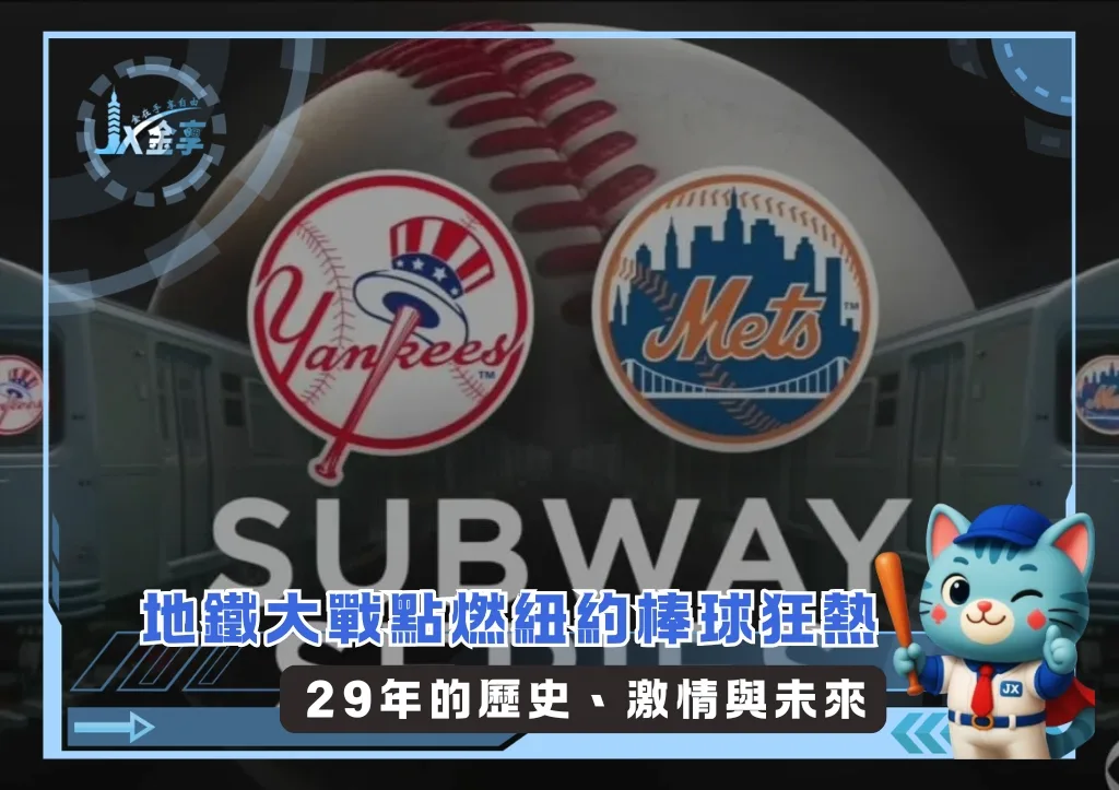 地鐵大戰點燃紐約棒球狂熱 29年的歷史、激情與未來(photo:CBS NEWS)/金享娛樂城