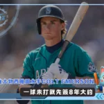 超強大物西雅圖水手Colt Emerson 一球未打就先簽8年大約(photo:MLB官網)/金享娛樂城