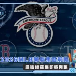 2026MLB美聯東區前瞻:最強修羅場即將開張(photo:MLB官網)/金享娛樂城