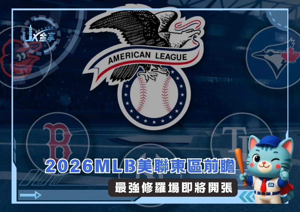 2026MLB美聯東區前瞻:最強修羅場即將開張(photo:MLB官網)/金享娛樂城