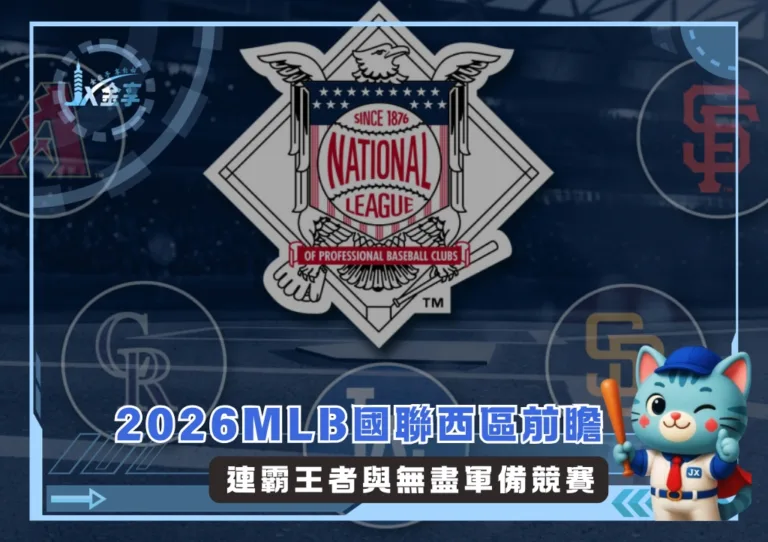 2026MLB國聯西區前瞻:連霸王者與無盡軍備競賽(photo:MLB官網)/金享娛樂城