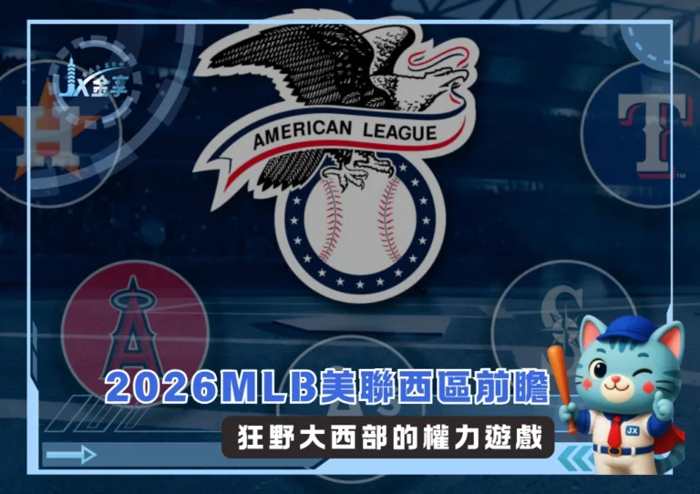 2026MLB美聯西區前瞻:狂野大西部的權力遊戲(photo:MLB官網)/金享娛樂城