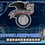 2026MLB美聯中區前瞻:鐵血防線與新星崛起的激戰(photo:MLB官網)/金享娛樂城