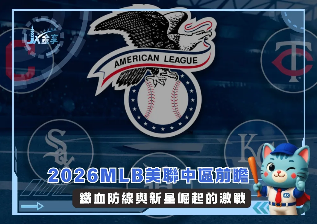 2026MLB美聯中區前瞻:鐵血防線與新星崛起的激戰(photo:MLB官網)/金享娛樂城