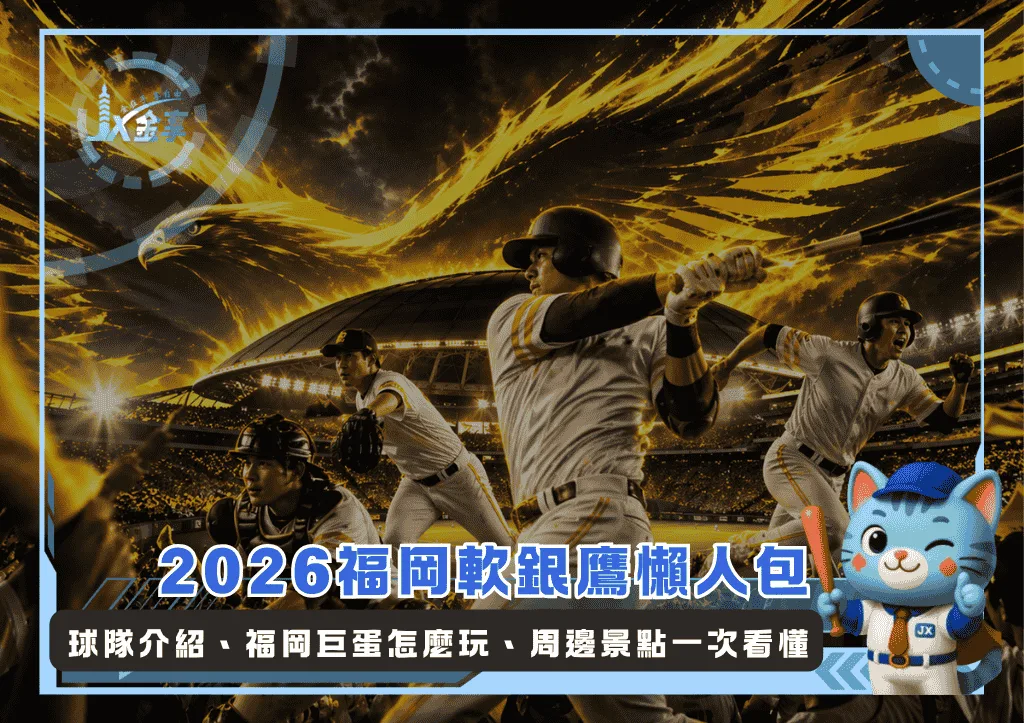2026福岡軟銀鷹懶人包:球隊介紹、福岡巨蛋怎麼玩、周邊景點一次看懂