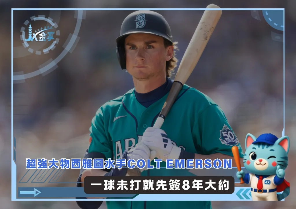 超強大物西雅圖水手Colt Emerson 一球未打就先簽8年大約(photo:MLB官網)/金享娛樂城