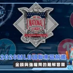 2026MLB國聯東區前瞻:金錢與強權間的難解習題(photo:MLB官網)/金享娛樂城
