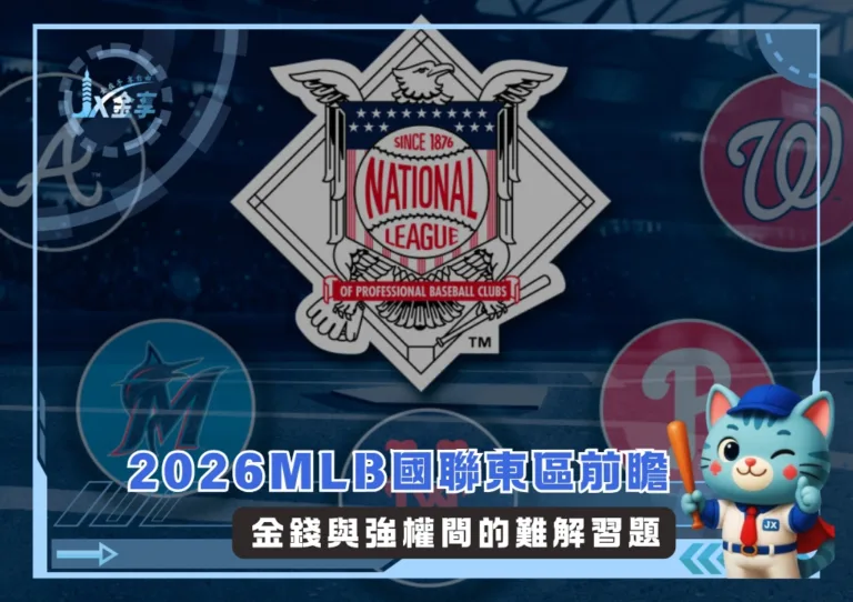 2026MLB國聯東區前瞻:金錢與強權間的難解習題(photo:MLB官網)/金享娛樂城