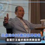 王貞治868轟的世界傳奇 全壘打王追求極致挑戰自我(photo:NPB官網)/金享娛樂城