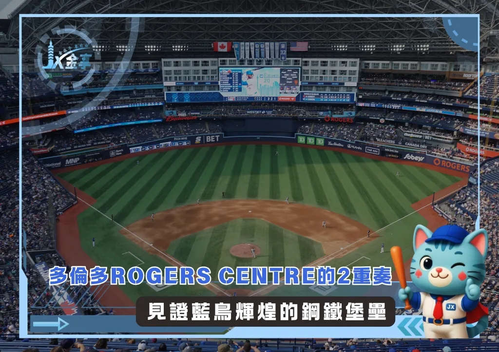多倫多Rogers Centre的2重奏 見證藍鳥輝煌的鋼鐵堡壘(photo:MLB官網)/金享娛樂城