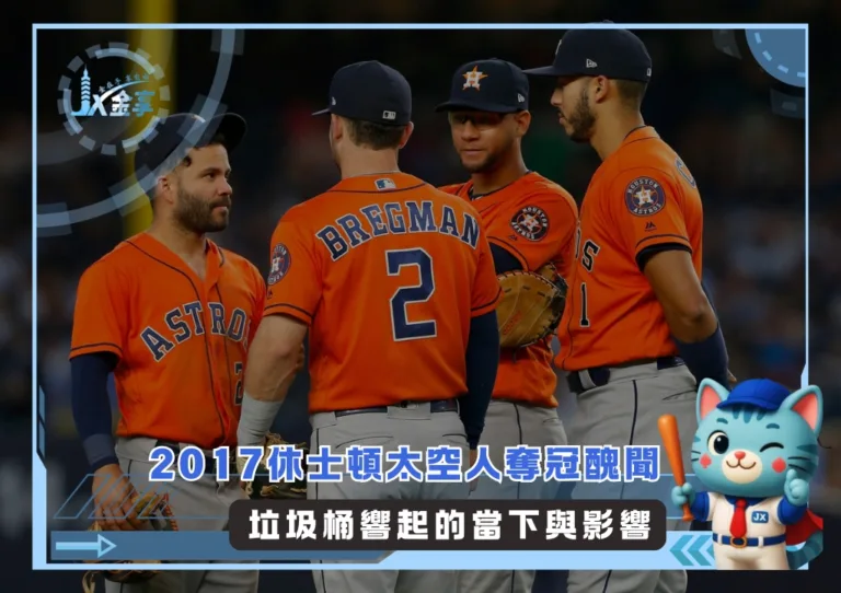 2017休士頓太空人奪冠醜聞 垃圾桶響起的當下與影響(photo:MLB官網)/金享娛樂城