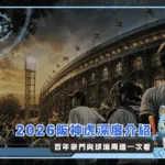 2026阪神虎深度介紹：百年豪門與球場周邊一次看(Photo：AI)/金享娛樂城