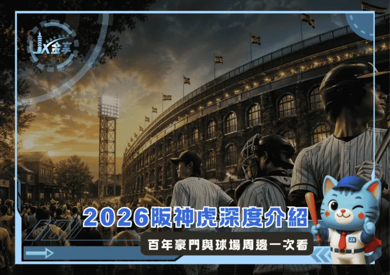 2026阪神虎深度介紹:百年豪門與球場周邊一次看(Photo:AI)/金享娛樂城