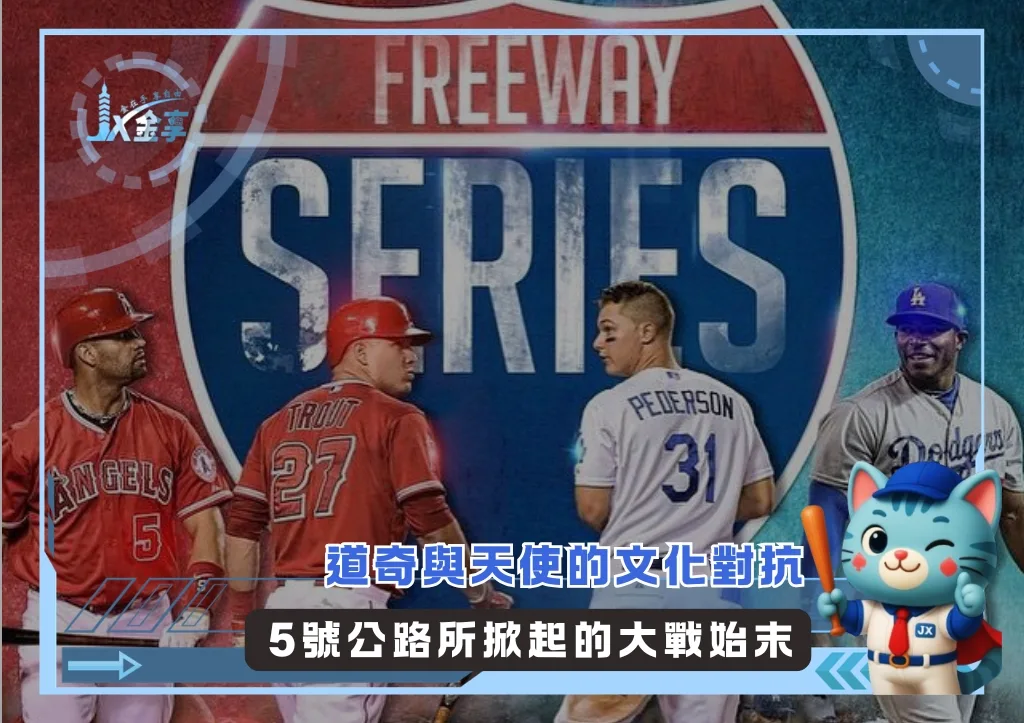 道奇與天使的文化對抗 5號公路所掀起的大戰始末(photo:MLB官網)/金享娛樂城