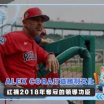 Alex Cora打造勝利文化 紅襪2018年奪冠的領導功臣(photo：MLB官網)/金享娛樂城