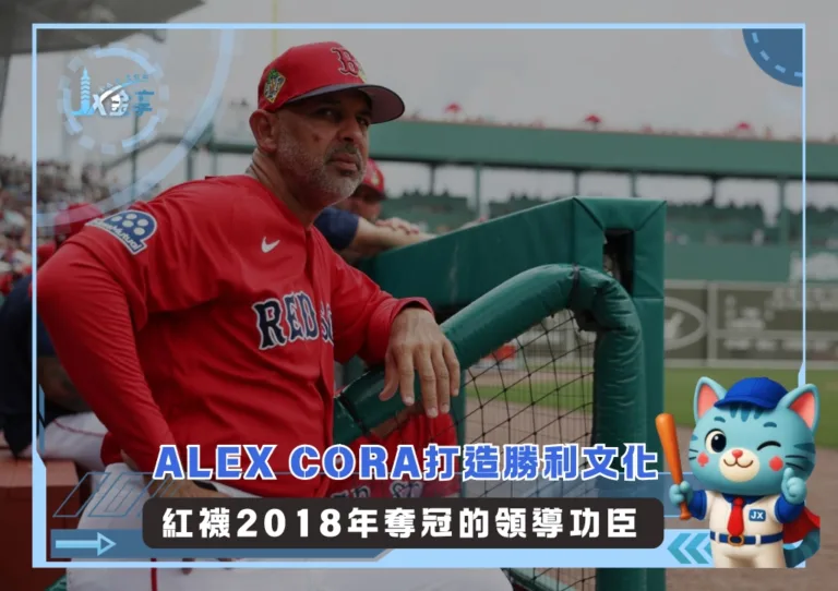 Alex Cora打造勝利文化 紅襪2018年奪冠的領導功臣(photo:MLB官網)/金享娛樂城