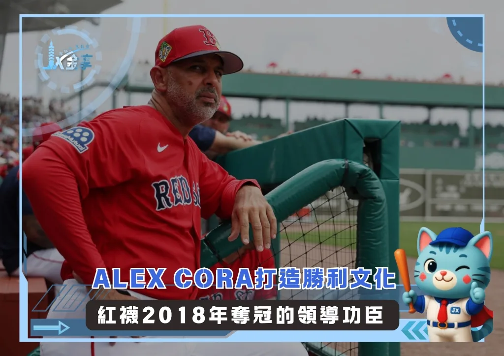 Alex Cora打造勝利文化 紅襪2018年奪冠的領導功臣(photo:MLB官網)/金享娛樂城
