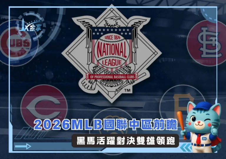 2026MLB國聯中區前瞻:黑馬活躍對決雙雄領跑(photo:MLB官網)/金享娛樂城