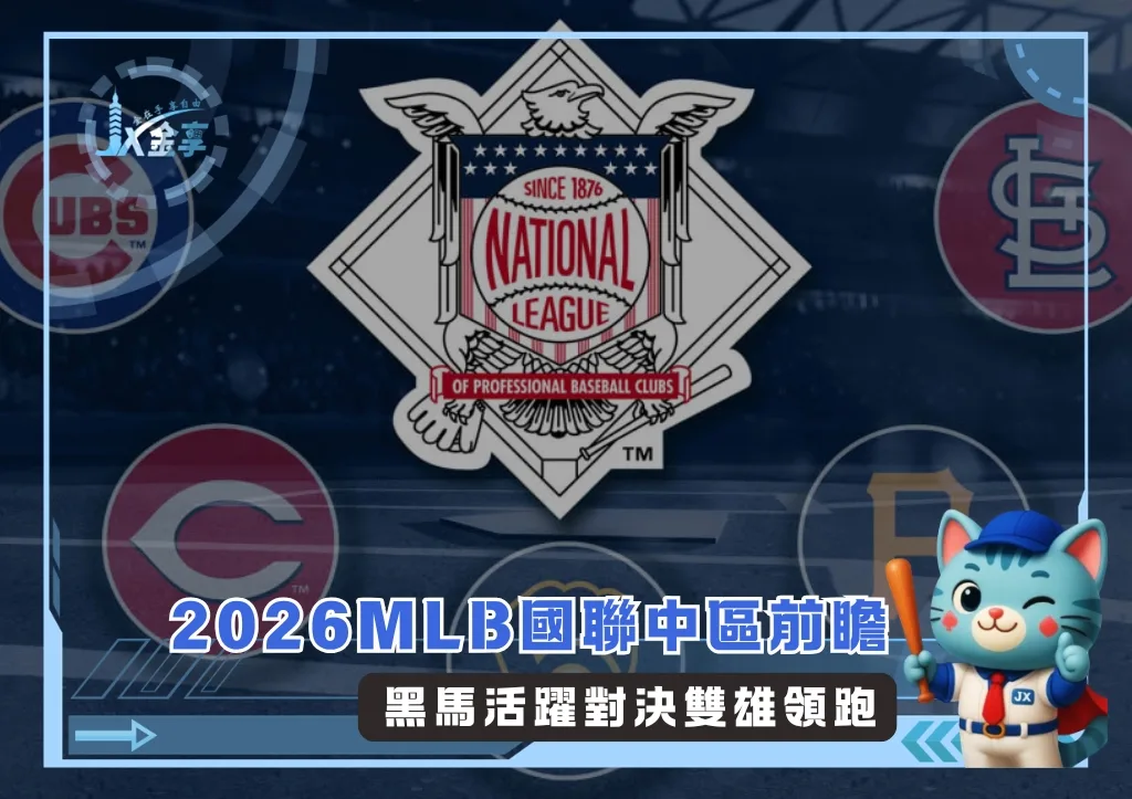 2026MLB國聯中區前瞻:黑馬活躍對決雙雄領跑(photo:MLB官網)/金享娛樂城