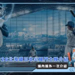 2026北海道日本火腿鬥士隊介紹：場內場外一次介紹